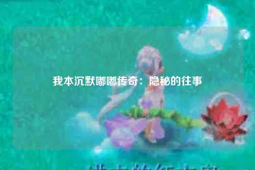 我本沉默嘟嘟传奇：隐秘的往事