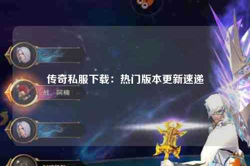 传奇私服下载：热门版本更新速递