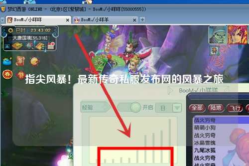 指尖风暴！最新传奇私服发布网的风暴之旅