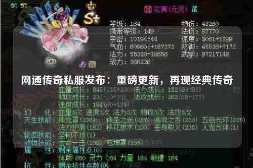 网通传奇私服发布：重磅更新，再现经典传奇