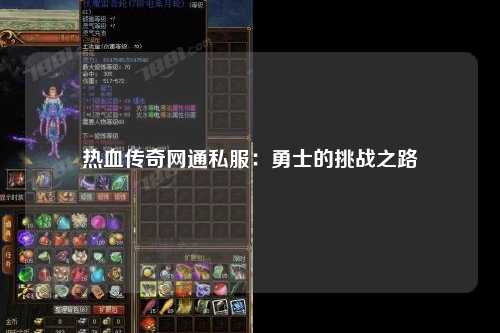 热血传奇网通私服：勇士的挑战之路