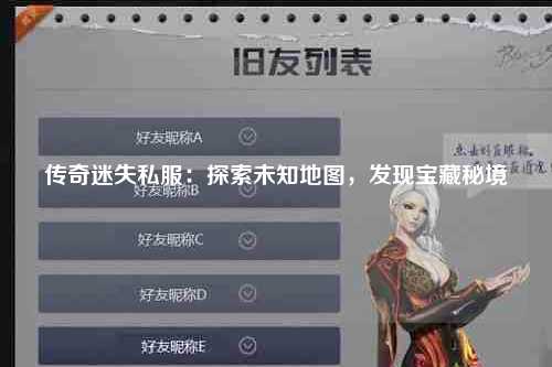 传奇迷失私服：探索未知地图，发现宝藏秘境