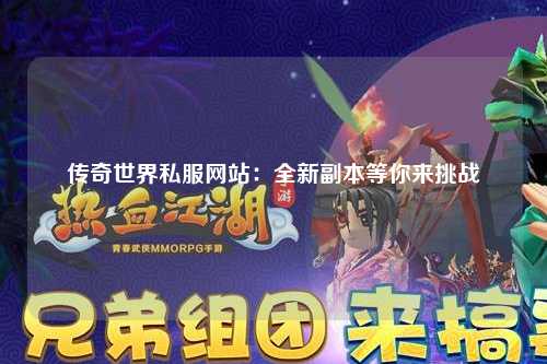 传奇世界私服网站：全新副本等你来挑战