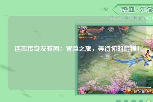 连击传奇发布网：冒险之旅，等待你的启程！