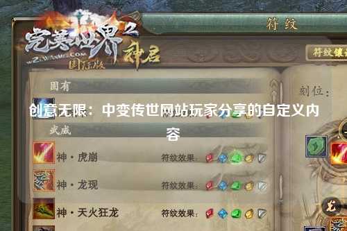 创意无限：中变传世网站玩家分享的自定义内容