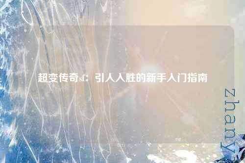 超变传奇sf：引人入胜的新手入门指南