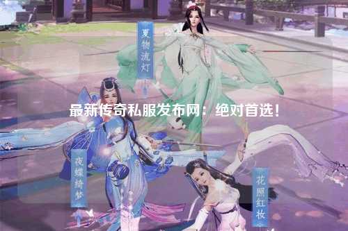 最新传奇私服发布网：绝对首选！