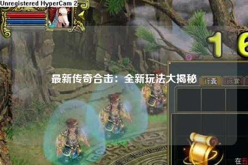 最新传奇合击：全新玩法大揭秘