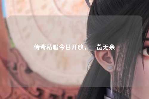 传奇私服今日开放，一览无余