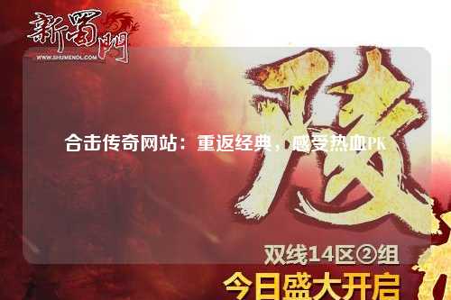 合击传奇网站：重返经典，感受热血PK