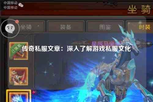 传奇私服文章：深入了解游戏私服文化