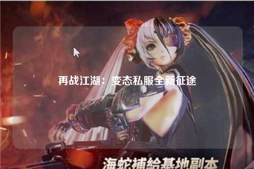 再战江湖：变态私服全新征途