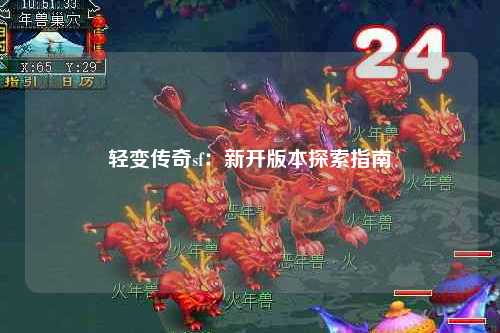 轻变传奇sf：新开版本探索指南