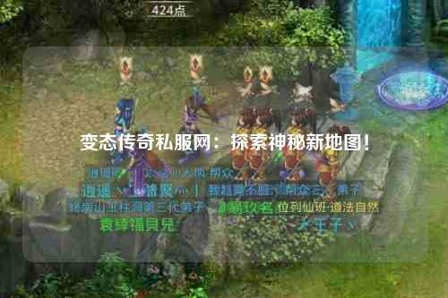 变态传奇私服网：探索神秘新地图！