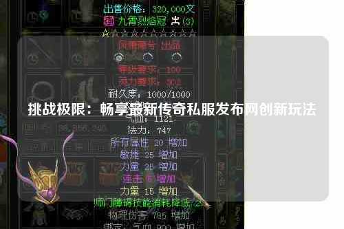 挑战极限：畅享最新传奇私服发布网创新玩法