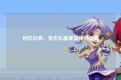 回忆经典：变态私服重温传奇传奇