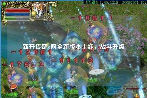 新开传奇sf网全新版本上线，战斗升级