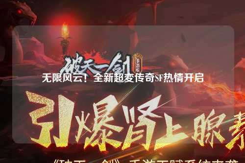 无限风云！全新超变传奇SF热情开启