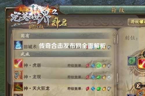 传奇合击发布网全面解析