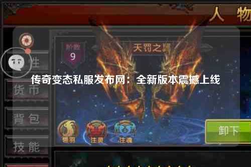 传奇变态私服发布网：全新版本震撼上线