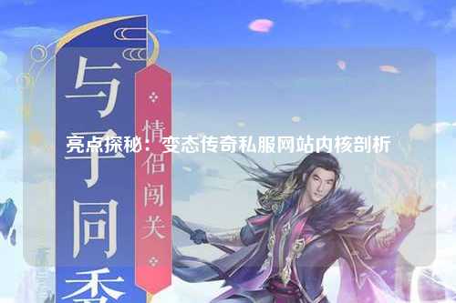 亮点探秘：变态传奇私服网站内核剖析