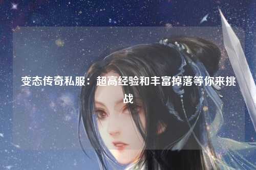 变态传奇私服：超高经验和丰富掉落等你来挑战