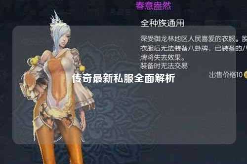 传奇最新私服全面解析