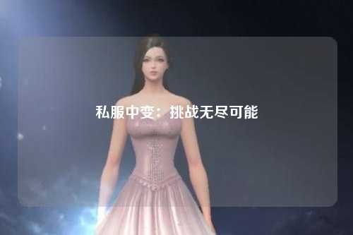 私服中变：挑战无尽可能