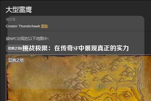 挑战极限：在传奇SF中展现真正的实力