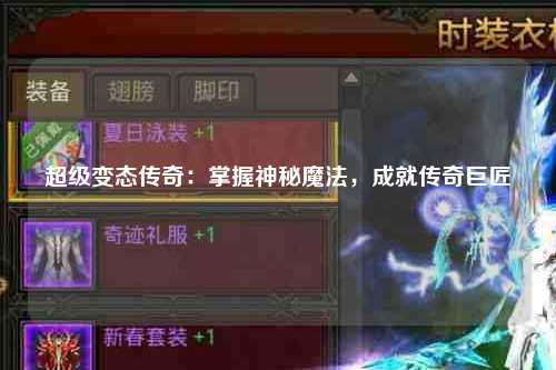 超级变态传奇：掌握神秘魔法，成就传奇巨匠