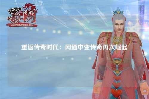 重返传奇时代：网通中变传奇再次崛起