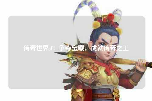 传奇世界sf：争夺宝藏，成就传奇之王