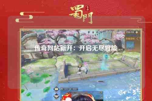 传奇网站新开：开启无尽冒险