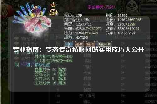 专业指南：变态传奇私服网站实用技巧大公开