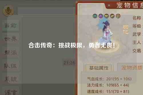 合击传奇：挑战极限，勇者无畏！