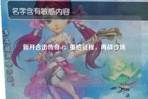 新开合击传奇sf：重拾征程，再战沙场