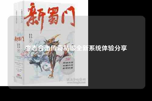 变态合击传奇私服全新系统体验分享