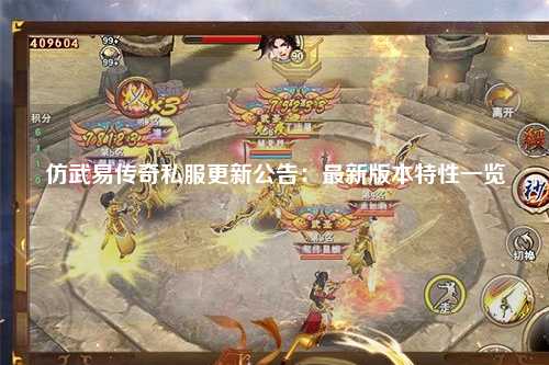 仿武易传奇私服更新公告：最新版本特性一览