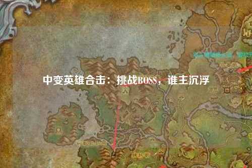 中变英雄合击：挑战BOSS，谁主沉浮